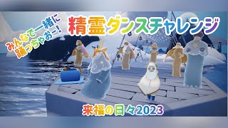 【Sky星を紡ぐ子どもたち】来福の日々2023〜精霊ダンスチャレンジ〜精霊さんと踊ろう❗️