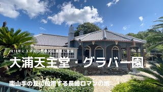 長崎旅 | 遺産コース ③ 〜大浦天主堂・グラバー園〜