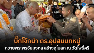 บิ๊กโจ๊ก นำตร. อุปสมบทหมู่ถวายพระพรชัยมงคล สร้างอุโบสถ ณ วัดโพธิ์ศรี อ .สอยดาว จว.จันทบุรี