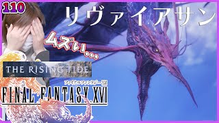 【FF16】大苦戦　リヴァイアサン戦　DLC第二弾　The Rising Tide《海の慟哭》⑤【FINALFANTASY XVI】＃110