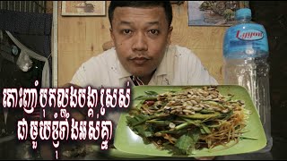 តោះញាំបុកល្ហុងបង្គាស្រស់ជាមួយខ្ញុំ | NCY Vlogger