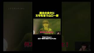 【パーマかけてる場合じゃねぇ！】過去の自分に文句を言う山口一郎　【公認】山口一郎切り抜きch