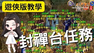 金庸群俠傳Online：封禪台任務（遊俠版教學）