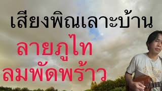 เสียงพิณเลาะบ้าน ลายภูไทลมพัดพร้าว