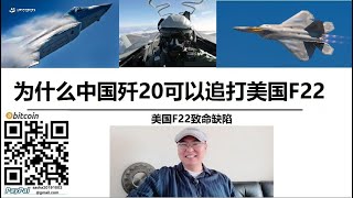 为什么#中国#歼20可以追打#美国#F22 美国F22#致命缺陷：只有30分钟#超音速巡航能力，中国更新的信息追踪系统可以追杀到底它跑不了