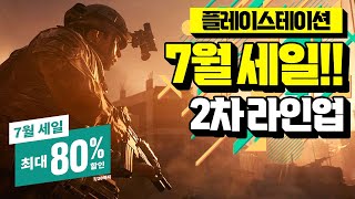 플스 7월 세일!!🤩 꿀잼 게임 추천 2차 라인업 BEST [PLAYSTATION GAME]