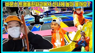 바운스 트램폴린 파크에서 사랑이와 승리가 신나고 재밌게 놀았어요! Vaunce Trampoline Park [사랑아놀자 LOVE\u0026TORY]