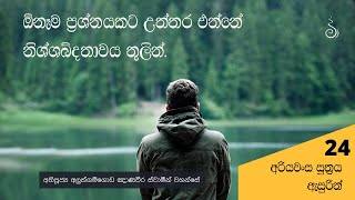 ආර්ය ප්‍රතිපදාව 24 | ඕනෑම ප්‍රශ්නයකට උත්තර එන්නේ නිශ්ශබ්දතාවය තුලින්