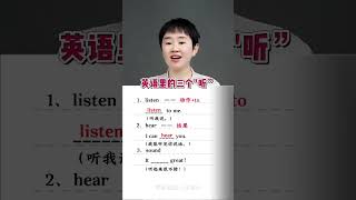 英语里的三个“听”，零基础必学！ #每日英语  #0基础英语  #英语学习