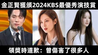 金正賢獲頒2024KBS最優秀演技賞 領獎時道歉：曾傷害了很多人