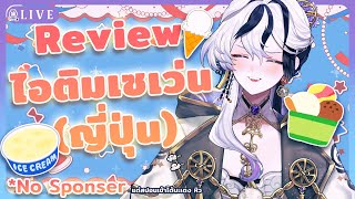 【🔴Review #食レポ 】ไอติม 7/11 ญี่ปุ่นที่ซื้อสะสมมาตั้งแต่หน้าร้อน🍦『 Baku -獏- 』