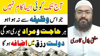 har hajat ka powerful wazifa | rizq and money ki dua | rohani book | mufti bilal qadri