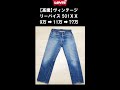 ヴィンテージジーンズ（リーバイス５０１XX）の価格が高騰する流れ①