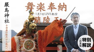 【1月3日嚴島神社LIVE配信】舞楽奉納解説動画Vol.5！蘭陵王