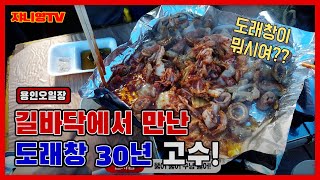 용인주민의 용인5일장 추천코스~ 도래창\u0026수제비~!!  @Jannyoung-TV