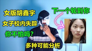 下一个可能是你！女版胡鑫宇，高三女生曹红英校内失踪！孩子上学还能安全吗？中国移植大数据了解下，你已经被记录在案，自保方法公开！