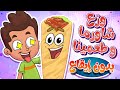 marah tv -  قناة مرح| أغنية بدي أكل شاورما بدون ايقاع