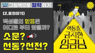 [그림책으로 철학하기] 어둠을 금지한 임금님/2.토의하기