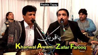 Pashto New Special Tappy | za da janan pa strgo mayan yam By Khanwal Awami | Zafar Farooq