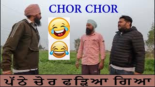 ਪੱਠੇ ਚੋਰੀ 🤣 PATHE CHOR ਹਾਸੇ ਖੇਡੇ 🤣 Funny Video Punjabi Non Stop Comedy 2023 | Pind Da Radio