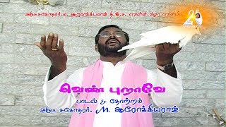 Venpurave | வெண்புறாவே வான் புறாவே வானம் திறந்து