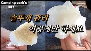 솥뚜껑 이렇게만 관리 하세요 ㅣ 조선그리들 ㅣ 솥뚜껑 관리ㅣㅣ시즈닝ㅣ무쇠솥 길들이기