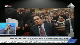 وفاة رئيس الوزراء الأسبق د. كمال الجنزوري عن عمر يناهز 88 عاما