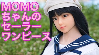 MOMOちゃんのセーラーワンピース【ラブドールのMOMOちゃんスライドショー】