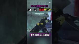 【DESTINY2/デスティニー2】漆黒の女王ストーリー「伝説」激動のラスト　#shorts