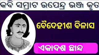 Baidehisha Bilasa | ଏକାଦଶ ଛାନ୍ଦ | Bela Shubhadare Prabesha | ବେଳ ଶୁଭଦରେ ପ୍ରବେଶ ଆବେଶ | ବୈଦେହୀଶ ବିଳାସ