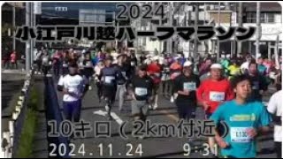 2024・小江戸川越ハーフマラソン（10キロの部2ｋｍ付近）