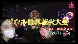 3年ぶりに行われたソウル世界花火大会に行ってきました😀