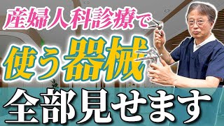 【医師解説】検査に使う器械を大公開！それぞれの器械を用途別に解説します #ハシイ産婦人科