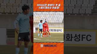 2024시즌 화성FC 첫 골⚽️ 스피드레이서 이승재!