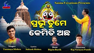 PRABHU TUME KEMITI ACHA..? || SRI JAGANATHA BHAJAN || ପ୍ରଭୁ ତୁମେ କେମିତି ଅଛ,ଗୋଟେ ଭକ୍ତର ବିନମ୍ର ପ୍ରଶ୍ନ