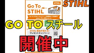 STIHL スチール　Go To STIHLキャンペーン　開催中！　チェンソー・ブロワ・刈払機　バッテリー　製品　多数対象です