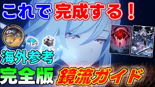 【崩スタ】完全版！海外参考の鏡流(けいりゅう）完全ガイド！（最強編成,遺物,光円錐）【攻略解説】【攻略解説】#スターレイル ,ブローニャ,ペラリークなし,ヘルタ光円錐,