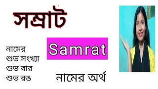 samrat namer ortho ki সম্রাট নামের অর্থ কী samrat name meaning Bengali