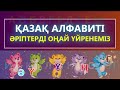 Қазақша Алфавит | Казахский Алфавит | Kazakh Alphabet (Әліппені Оңай Үйрену)