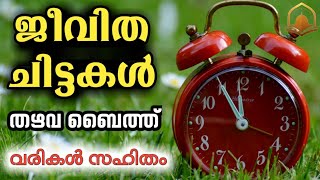 ജീവിത ചിട്ടകൾ | തഴവ ഉസ്താദ് ബൈത്ത് വരികൾ സഹിതം |thazhava usthad baith |jeevitha chittakal