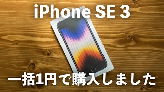 【最強】iPhone SE3を一括1円でゲットできました！仕組みと購入方法について解説