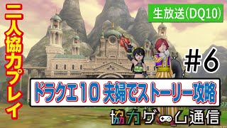 【ドラクエ10】2人と仲間モンスター2匹でバージョン2.0のストーリーを進めていきます～！#6【魔人エンラージャ討伐まで】