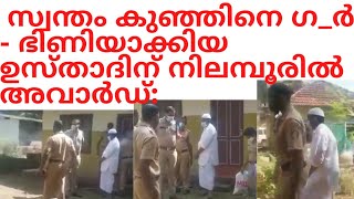 പ്രായപൂർത്തിയാകാത്ത സ്വന്തം കുഞ്ഞിനെ 5 മാസം ഗ-ർ - ഭി - ണിയാക്കിയ ഉസ്താദിന് അവാർഡ് മലപ്പുറത്ത്...