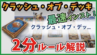 【最速インスト】クラッシュオブデッキ 2分ルール解説【ボードゲーム】