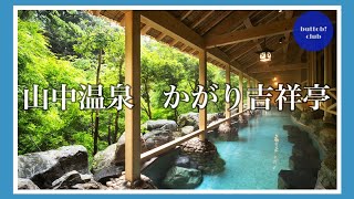 【旅】-山中温泉-かがり吉祥亭に泊まってみた！