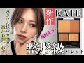 【KATE】整形級✨新作アイシャドウ3Dプロデュースアイシャドウがデカ目‼️【メイク】