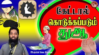 கேட்டால் கொடுக்கப்படும் வார்த்தை இந்த துஆ இதை தொழுகையிலும் ஓதினார்கள் நபித்தோழர்கள் நபிகளாரின்