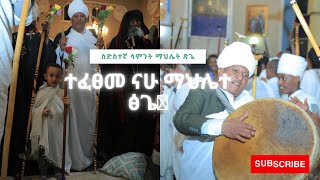 ተፈፀመ ናሁ ማህሌተ ፅጌ🌹