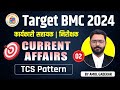 🎯 BMC 2024 | Karaykari Sahayak / Nirikshak | Current Affairs | Day 2 | TCS Pattern | Amol Gadekar