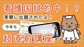 昨年の看護国試が的中！？　今年も超直前講座がオススメ！！